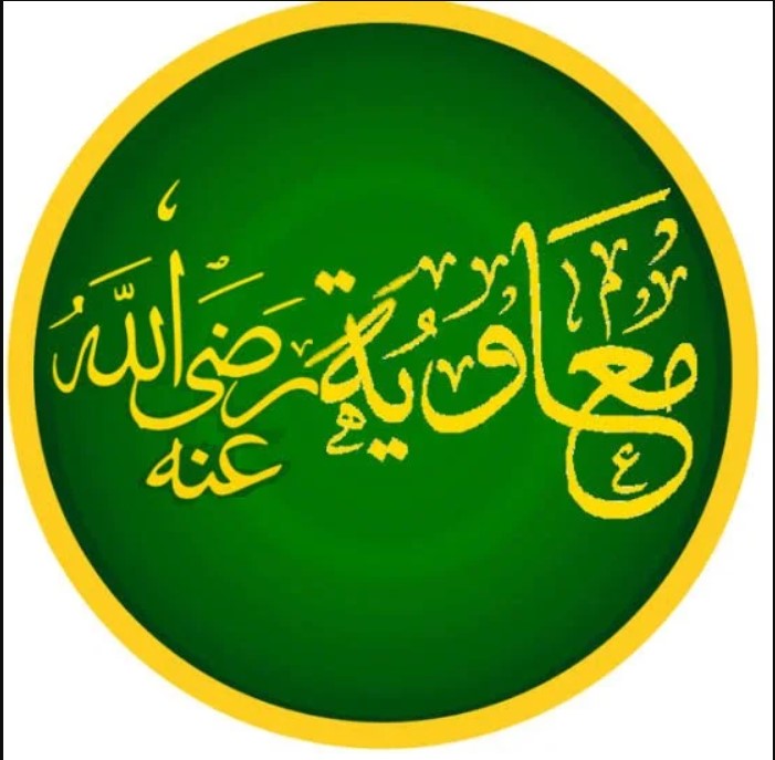معاوية رضي الله عنه 